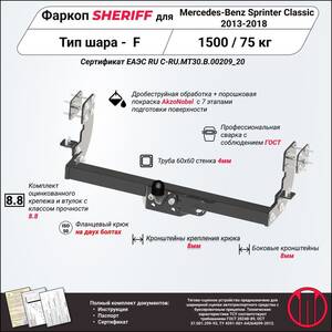 Фаркоп - Mercedes-Benz Sprinter Classic (2013 - 2018) г. ( арт: 2829.21 ) photo1 Интернет магазин Автоаксессуаров Фаркопы, Тягово-сцепное устройство (ТСУ) (Шериф)