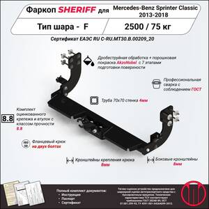 Фаркоп - Mercedes-Benz Sprinter Classic (2013 - 2018) г. ( арт: 3148.21 ) photo1 Интернет магазин Автоаксессуаров Фаркопы, Тягово-сцепное устройство (ТСУ) (Шериф)