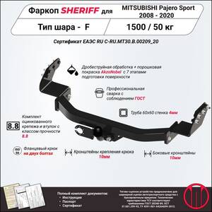 Фаркоп - MITSUBISHI Pajero Sport (2008 - 2020) г. ( арт: 2358.21 ) photo1 Интернет магазин Автоаксессуаров Фаркопы, Тягово-сцепное устройство (ТСУ) (Шериф)