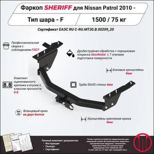 Фаркоп - NISSAN Patrol (2010 - ) г. ( арт: 3891.21 ) photo1 Интернет магазин Автоаксессуаров Фаркопы, Тягово-сцепное устройство (ТСУ) (Шериф)