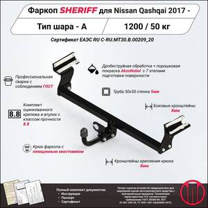 Фаркоп - NISSAN Qashqai (2017) г. ( арт: 3239.12 ) photo1 Интернет магазин Автоаксессуаров Фаркопы, Тягово-сцепное устройство (ТСУ) (Шериф)