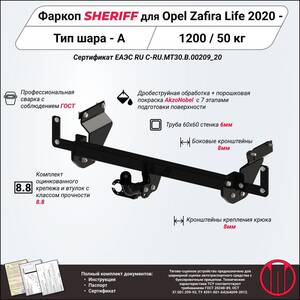 Фаркоп - OPEL Zafira Life (2020 - ) г. ( арт: 4503.12 ) photo1 Интернет магазин Автоаксессуаров Фаркопы, Тягово-сцепное устройство (ТСУ) (Шериф)