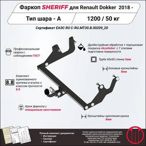 Фаркоп - RENAULT Dokker (2018 - ) г. ( арт: 4221.12 ) photo1 Интернет магазин Автоаксессуаров Фаркопы, Тягово-сцепное устройство (ТСУ) (Шериф)