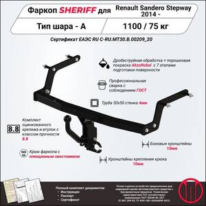 Фаркоп - RENAULT Sandero Stepway (2014 - ) г. ( арт: 2982.12 ) photo1 Интернет магазин Автоаксессуаров Фаркопы, Тягово-сцепное устройство (ТСУ) (Шериф)