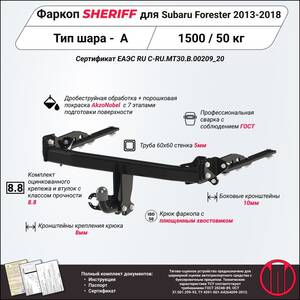 Фаркоп - SUBARU Forester (2013 - 2018) г. ( арт: 2484.12 V1 ) photo1 Интернет магазин Автоаксессуаров Фаркопы, Тягово-сцепное устройство (ТСУ) (Шериф)