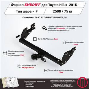 Фаркоп - TOYOTA Hilux (2015 - ) г. ( арт: 3889.21 ) photo1 Интернет магазин Автоаксессуаров Фаркопы, Тягово-сцепное устройство (ТСУ) (Шериф)
