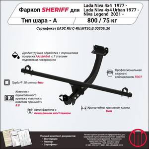 Фаркоп - LADA 4x4 Urban (2014 - ) г. ( арт: 4520.12 )