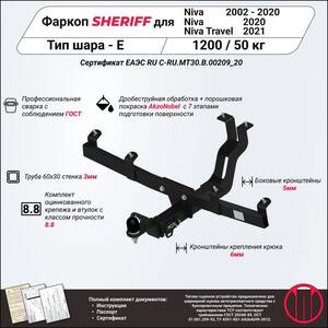 Фаркоп - Chevrolet Niva (2002 - 2020) г. ( арт: 2780.32 ) photo1 Интернет магазин Автоаксессуаров Фаркопы, Тягово-сцепное устройство (ТСУ) (Шериф)