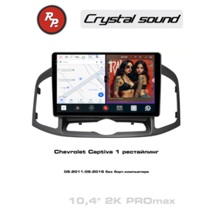 Автомагнитола RedPower 85109PROmax для Chevrolet Captiva 1-поколение, рестайлинг (09.2011-09.2015) без бортового компьютера