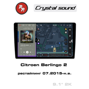 Автомагнитола RedPower 85076 для Citroen Berlingo 2-поколение, рестайлинг (07.2015-н.в.)