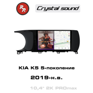 Автомагнитола RedPower 85098PROmax для KIA K5 5-поколение DL3 (12.2019-н.в.)