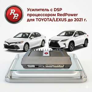 photo Усилитель с DSP процессором RedPower для TOYOTA (до 2021г.)/LEXUS 12x80 Вт