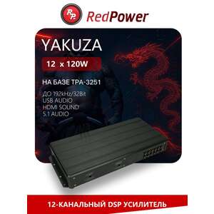 Процессорный усилитель RedPower YAKUZA