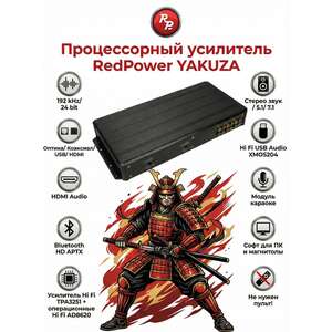 Процессорный усилитель RedPower YAKUZA 12x120 Вт photo1 Интернет магазин Автоаксессуаров Автоаксессуары для RedPower, автозвук, акустика