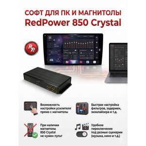 Процессорный усилитель RedPower YAKUZA 12x120 Вт photo6 Интернет магазин Автоаксессуаров Автоаксессуары для RedPower, автозвук, акустика