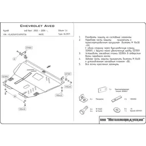 Кликните для увеличения изображения Защита картера и КПП - CHEVROLET Aveo (2003 - 2006) г. ( арт: 04.0571 )