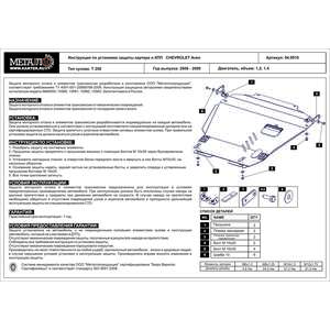 Защита картера и КПП - CHEVROLET Aveo (2006 - 2008) г. ( арт: 04.0910 ) photo1 Интернет магазин Автоаксессуаров Защита Картера, МКПП, АКПП, РК (Шериф)