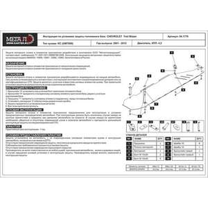 photo Защита топл. бака - CHEVROLET Trail Blazer (2001 - 2012) г. ( арт: 04.1770 )