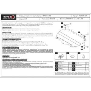 photo Защита картера и КПП - CITROEN C2 (2003 - 2009) г. ( арт: 05.1295 )