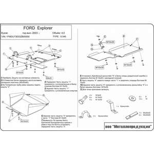 photo Защита картера и КПП - FORD Explorer (2002 - 2005) г. ( арт: 08.0546 )