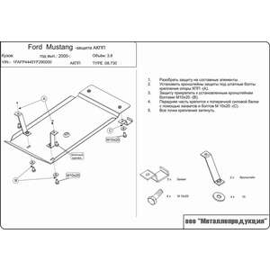 photo Защита АКПП - FORD Mustang (1993 - 2004) г. ( арт: 08.0730 )