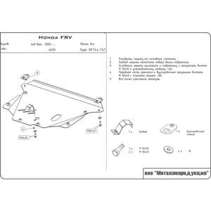 photo Защита картера и КПП - HONDA FR-V (2004 - 2009) г. ( арт: 09.0744-2 )