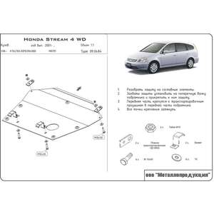 photo Защита картера и КПП - HONDA Stream (2000 - 2006) г. ( арт: 09.0484 )