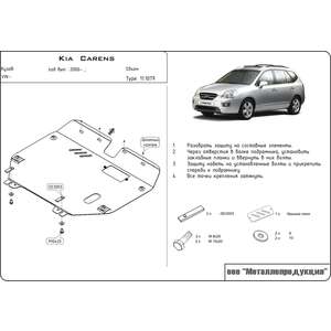 Защита картера и КПП - KIA Carens (2006 - 2012) г. ( арт: 11.1079 ) photo1 Интернет магазин Автоаксессуаров Защита Картера, МКПП, АКПП, РК (Шериф)