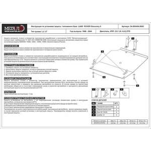 Кликните для увеличения изображения Защита топл. бака - LAND ROVER Discovery (1998 - 2004 ) г. ( арт: 04.0855 )