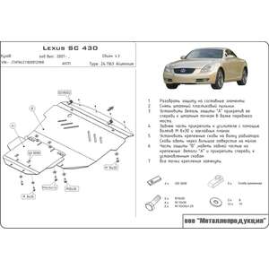 Защита картера - LEXUS SC430 (2001 - 2010) г. ( арт: 24.1163 )
