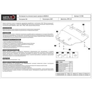 Защита картера и КПП - MAZDA 6 (2007 - 2012) г. ( арт: 12.1296 ) photo1 Интернет магазин Автоаксессуаров Защита Картера, МКПП, АКПП, РК (Шериф)