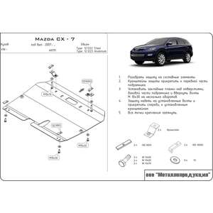 Защита картера и КПП - MAZDA CX-7 (2006 - 2011 -) г. ( арт: 12.1222-3 ) photo1 Интернет магазин Автоаксессуаров Защита Картера, МКПП, АКПП, РК (Шериф)