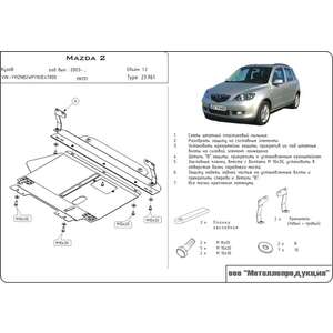 photo Защита картера и КПП - MAZDA Demio (2002 - 2007) г. ( арт: 12.0961-2 )