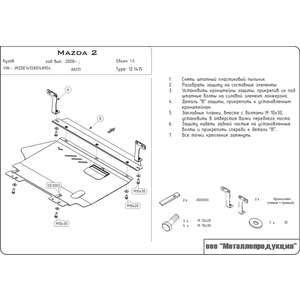 Защита картера и КПП - MAZDA Demio (2007 - 2014) г. ( арт: 12.1415-2 ) photo1 Интернет магазин Автоаксессуаров Защита Картера, МКПП, АКПП, РК (Шериф)