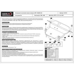 photo Защита картера и КПП - MAZDA Familia (1998 - 2003) г. ( арт: 12.0114-2 )