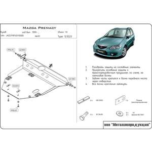 photo Защита картера и КПП - MAZDA Premacy (1999 - 2005) г. ( арт: 12.0223 )