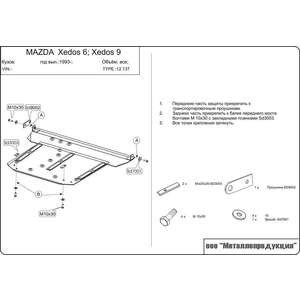 photo Защита картера и КПП - MAZDA Xedos 9 (1993 - 2001) г. ( арт: 12.0137-2 )