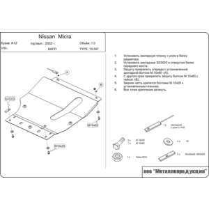 Защита картера и КПП - NISSAN Micra (2002 - 2010) г. ( арт: 15.0507 )