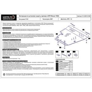 Защита картера и КПП - NISSAN NV 200 (2009 - ) г. ( арт: 15.1255-2 ) photo1 Интернет магазин Автоаксессуаров Защита Картера, МКПП, АКПП, РК (Шериф)