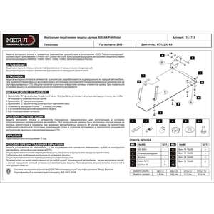 Кликните для увеличения изображения Защита топл. бака - NISSAN Pathfinder (2005 - 2014) г. ( арт: 15.1713 V1 )
