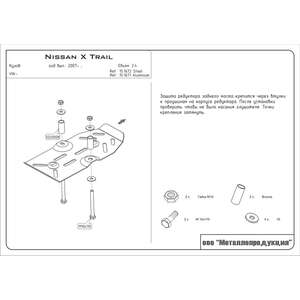 Защита редуктора - NISSAN X-Trail (2007 - 2014) г. ( арт: 15.1672 )