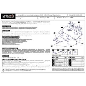 Защита картера и КПП - SUBARU Outback (2009 - 2015) г. ( арт: 22.1999 )