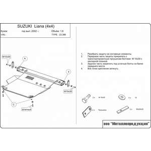 Защита картера и КПП - SUZUKI Liana 4wd (2001 - 2007) г. ( арт: 23.0386 )