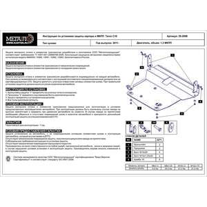Кликните для увеличения изображения Защита картера и КПП - TAGAZ C10 (2011 - 2013) г. ( арт: 29.2098 )