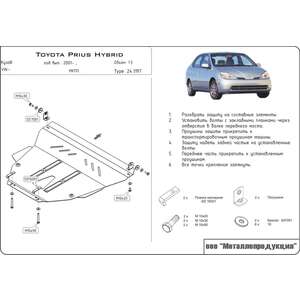 Защита картера и КПП - TOYOTA Prius (2001 - 2006) г. ( арт: 24.1197 )