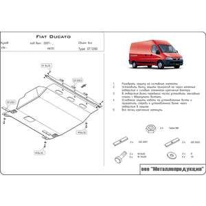 Защита картера и КПП - FIAT Ducato (2012 -) г. ( арт: 07.1200-2 ) photo1 Интернет магазин Автоаксессуаров Защита Картера, МКПП, АКПП, РК (Шериф)