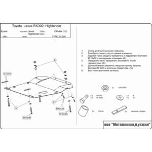 Защита картера и КПП - LEXUS RX350 (2003 - 2008) г. ( арт: 24.505-3 ) photo1 Интернет магазин Автоаксессуаров Защита Картера, МКПП, АКПП, РК (Шериф)