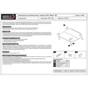 photo Защита картера и КПП - MAZDA 626 (1987 - 1992) г. ( арт: 12.0066-2 )