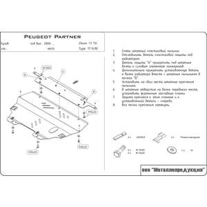 Защита картера и КПП - PEUGEOT Partner Tepee (2008 - 2015) г. ( арт: 17.1490-2 ) photo1 Интернет магазин Автоаксессуаров Защита Картера, МКПП, АКПП, РК (Шериф)
