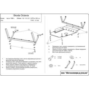 Защита картера и МКП - SKODA Octavia A4 (Tour) от 90 лс (1996 - 2010) г. ( арт: 21.0033-3 ) photo1 Интернет магазин Автоаксессуаров Защита Картера, МКПП, АКПП, РК (Шериф)